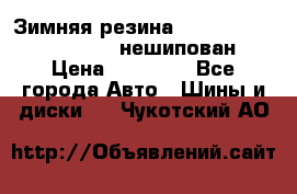 Зимняя резина hakkapelitta 255/55 R18 нешипован › Цена ­ 23 000 - Все города Авто » Шины и диски   . Чукотский АО